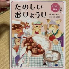 たのしいおりょうり 絵本 河出書房新社のサムネイル