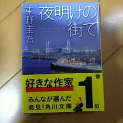 夜明けの街で/東野 圭吾のサムネイル