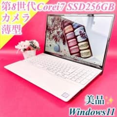 Windows11正式対応‼️8世代Corei7白ノートパソコンSSDカメラ✨️薄型