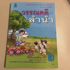 Thumbnail of タイ語教科書　วรรณคดีลำนำ 2年生用