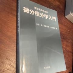 理工系のための微分積分学入門 共立出版のサムネイル