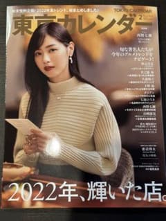東京カレンダー2023.2月号のサムネイル