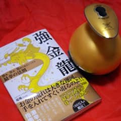強・金・龍 強運、金運、龍神を味方につける最幸の法則のサムネイル