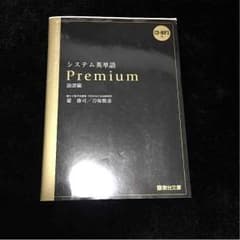 システム英単語 Premiumのサムネイル