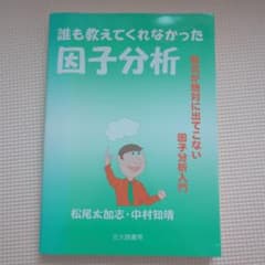誰も教えてくれなかった因子分析 : 数式が絶対に出てこない因子分析入門のサムネイル