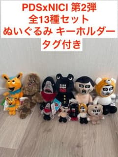 PDSxNICI 第2弾 全13種セット ぬいぐるみ キーホルダー PDSxNICI 第2弾 全13種セット ぬいぐるみ キーホルダー - メルカリ