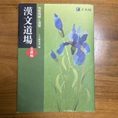漢文道場 [基礎編]のサムネイル