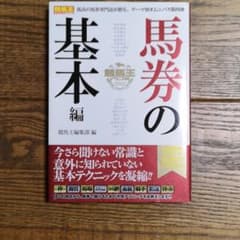 競馬王テクニカル 馬券の基本編のサムネイル