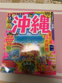 るるぶ沖縄 '21のサムネイル