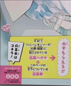 りぼん 2月号 「ハニーレモンソーダ」 アクスタ全プレ応募券のサムネイル