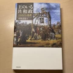 王のいる共和政 ジャコバン再考のサムネイル