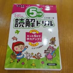 5分間読解ドリル小学3年生のサムネイル