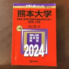 熊本大学 2024年過去問　書き込みなしのサムネイル