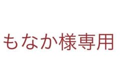 もなか様専用のサムネイル