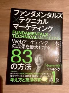 ファンダメンタルズ×テクニカルマーケティング Webマーケティングの成果を最大化のサムネイル