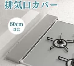 排気口カバー 60cm 【高品質 ステンレス鋼！】コンロカバー 60のサムネイル