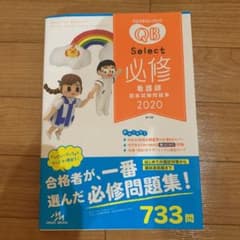 クエスチョン・バンク Select必修 2020のサムネイル