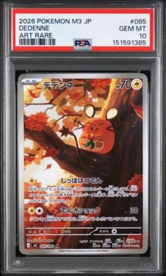 PSA10 デデンネ AR MEGA 拡張パック ムニキスゼロ 085/080 PSA10 デデンネ AR MEGA 拡張パック ムニキスゼロ 085/080 - メルカリ