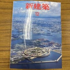 新品 新建築 2025年12月号 CAD・BIM特集　大阪万博 H*E様 新建築2025年12月号 大阪•関西万博特集号 - メルカリ