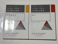 アガルートの司法試験・予備試験 実況論文講義 民事訴訟法 商法 2冊