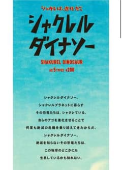 シャクレルダイナソー☆ティラノサウルスのサムネイル