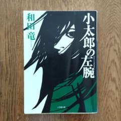 和田竜「小太郎の左腕」小学館文庫のサムネイル