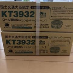 KT3932 ロール連結ねじ シルバー 2000本✖︎2箱のサムネイル