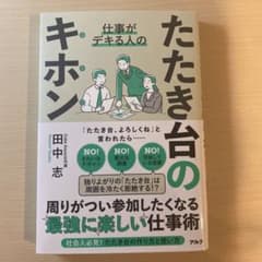 たたき台のキホン 田中志著のサムネイル