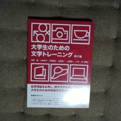 大学生のための文学トレーニング : テキスト 現代編のサムネイル