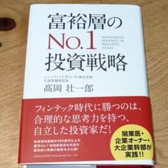 富裕層のNo.1投資戦略　本のサムネイル