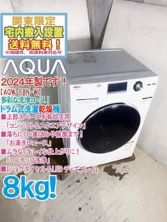 ☆2024年製☆AQUA 8㎏ ドラム式洗濯機【AQW-F8N】GO7G - メルカリ