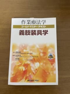 義肢装具学のサムネイル