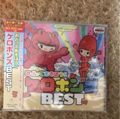 ＣＤ おどってあそぼう!!ケロポンズBESTのサムネイル