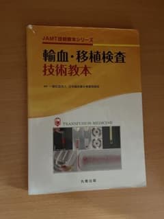 輸血・移植検査技術教本のサムネイル
