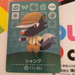 どうぶつの森 amiiboカード 103 シャンクのサムネイル