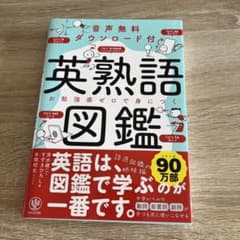 英熟語図鑑のサムネイル