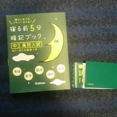 【高校受験のスタートダッシュに】寝る前5分暗記ブックのサムネイル