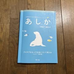 あしか : 大学生のための表現力トレーニング : アイデアをもって社会について…のサムネイル