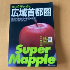 広域首都圏道路地図 東京・神奈川・千葉・埼玉 茨城・栃木・群馬・山梨・伊豆のサムネイル