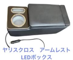 ヤリスクロス　アームレスト　LEDコンソールボックスのサムネイル