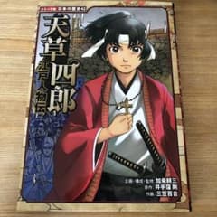 江戸人物伝 天草四郎のサムネイル