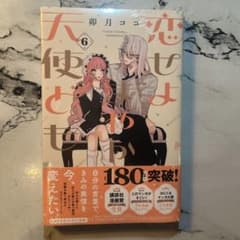 恋せよまやかし天使ども 6巻 ➕ 証明写真ブロマイド 一刻のサムネイル