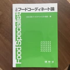 フードコーディネート論 日本フードスペシャリスト協会 編のサムネイル