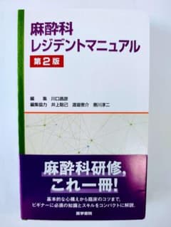 新品未裁断：麻酔科レジデントマニュアル第2版 - メルカリ