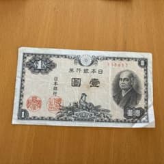 日本銀行券　二宮尊徳　1円紙幣のサムネイル