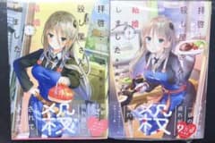 拝啓…殺し屋さんと結婚しました 1巻&2巻のサムネイル