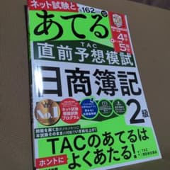 【坂道様専用】第162回をあてる TAC直前予想模試 日商簿記2級のサムネイル