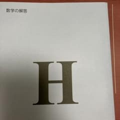 Thumbnail of 公文　回答書　数学H 2020.10