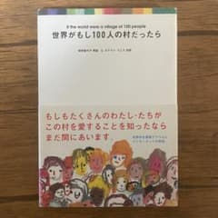 世界がもし100人の村だったらのサムネイル