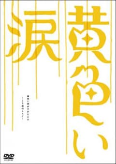 黄色い涙～より道のススメ～/出演:犬童一心, 出演:市川森一, 出演:嵐, 出…のサムネイル
